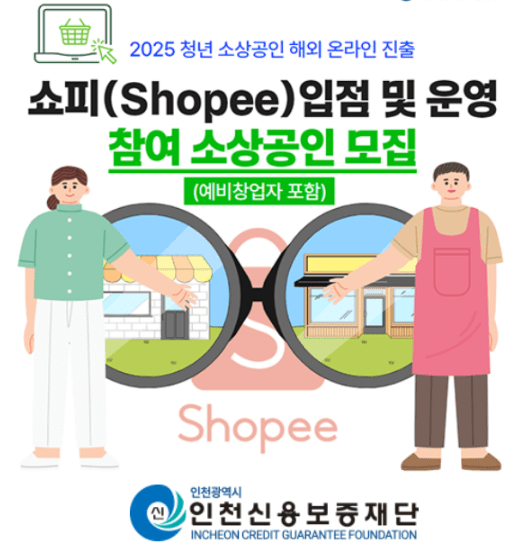 📰 2025년 인천 청년 소상공인, 동남아 쇼핑몰 ‘쇼피(Shopee)’ 무료 입점 기회&nbsp;열린다!