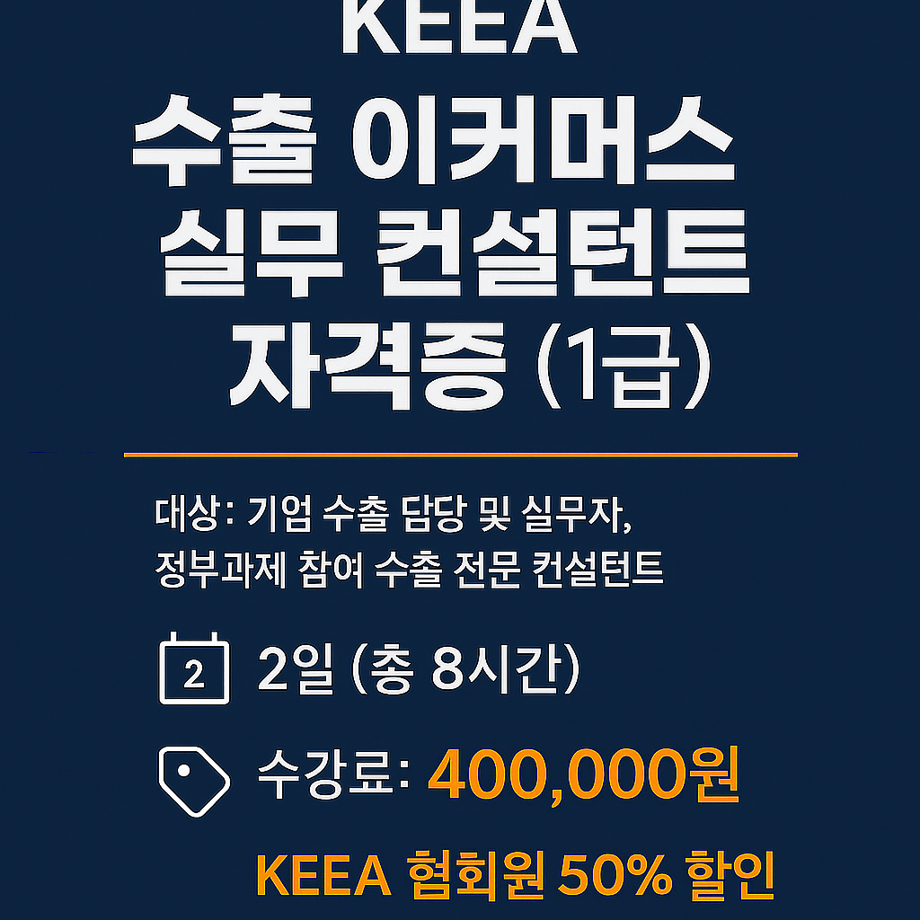 KEEA 수출 이커머스 실무 컨설턴트 자격 상세&nbsp;커리큘럼