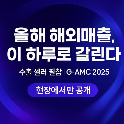 단 하루에 글로벌 진출의 길을 연다… ‘G-AMC 2025: Move to Global’ 9월 18일 개최